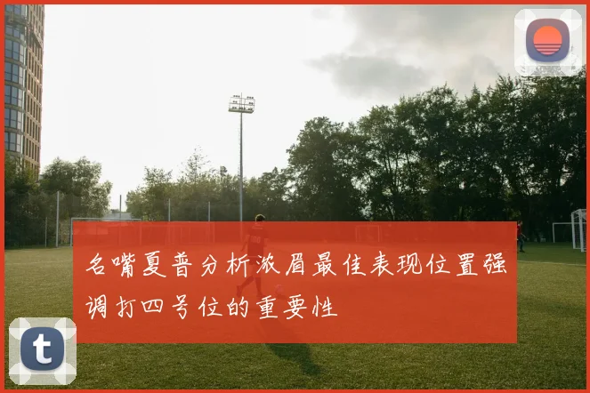 名嘴夏普分析浓眉最佳表现位置强调打四号位的重要性
