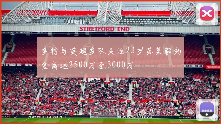 多特与英超多队关注23岁苏莱解约金高达2500万至3000万