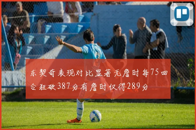 东契奇表现对比显著无詹时每75回合狂砍387分有詹时仅得289分