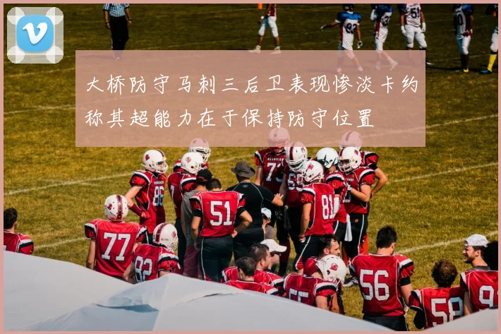 大桥防守马刺三后卫表现惨淡卡约称其超能力在于保持防守位置