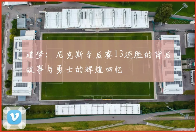 追梦:尼克斯季后赛13连胜的背后故事与勇士的辉煌回忆