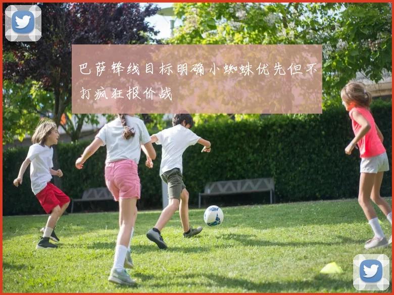 巴萨锋线目标明确小蜘蛛优先但不打疯狂报价战