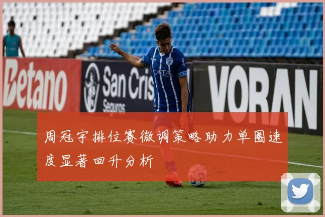 周冠宇排位赛微调策略助力单圈速度显著回升分析